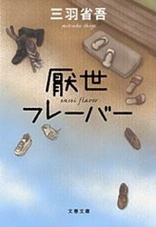 厭世フレーバー