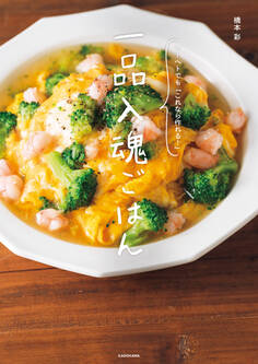 一品入魂ごはん ヘトヘトでも「これなら作れる!」