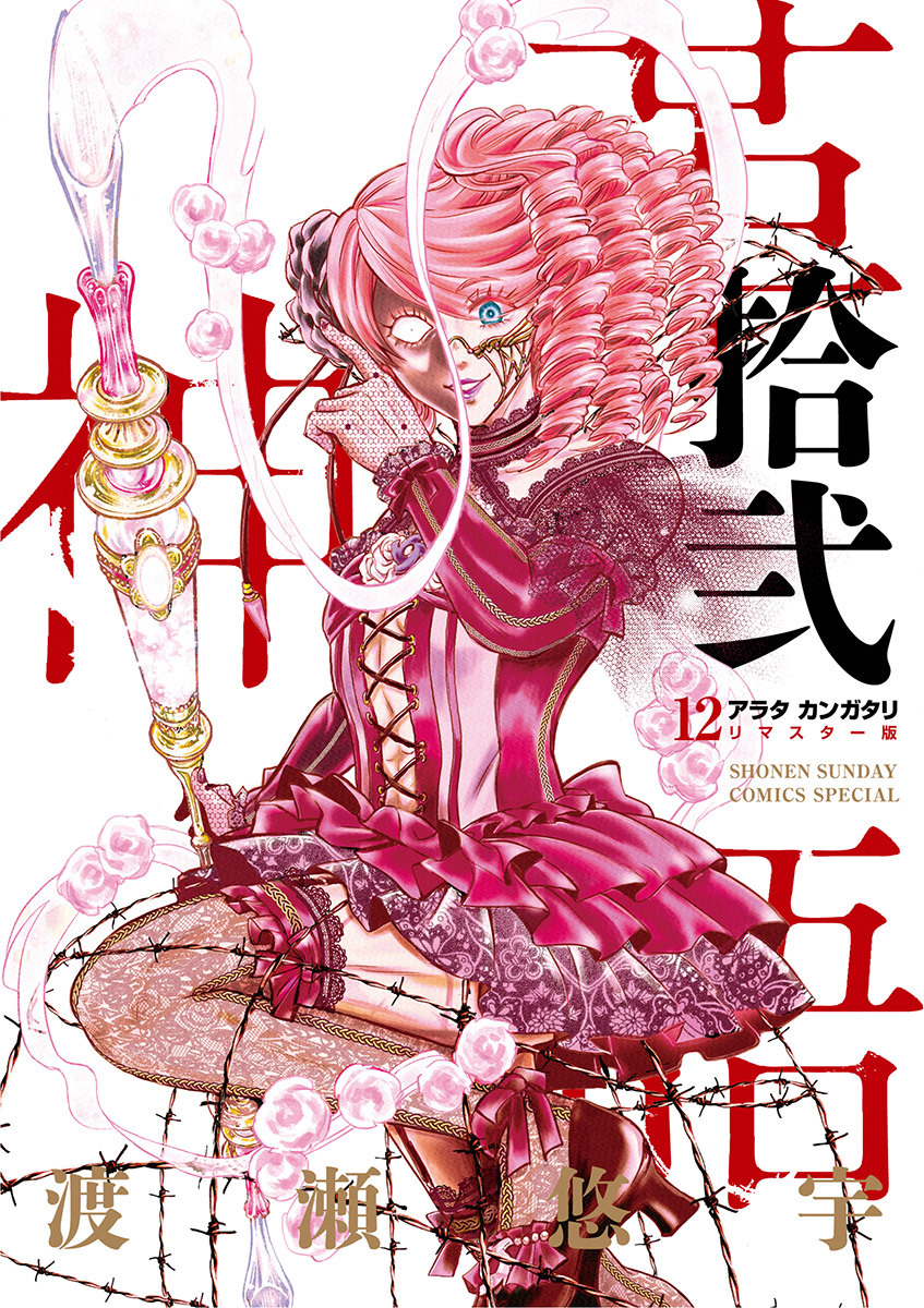 アラタカンガタリ～革神語～ リマスター版 12