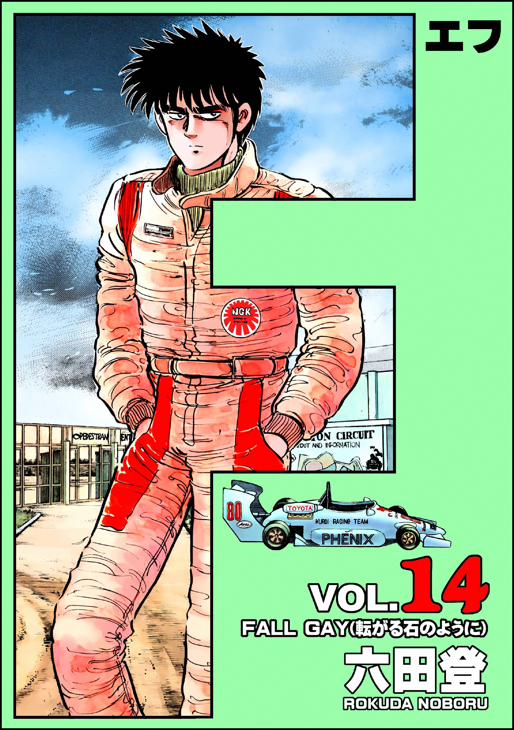 F（エフ）　（14）