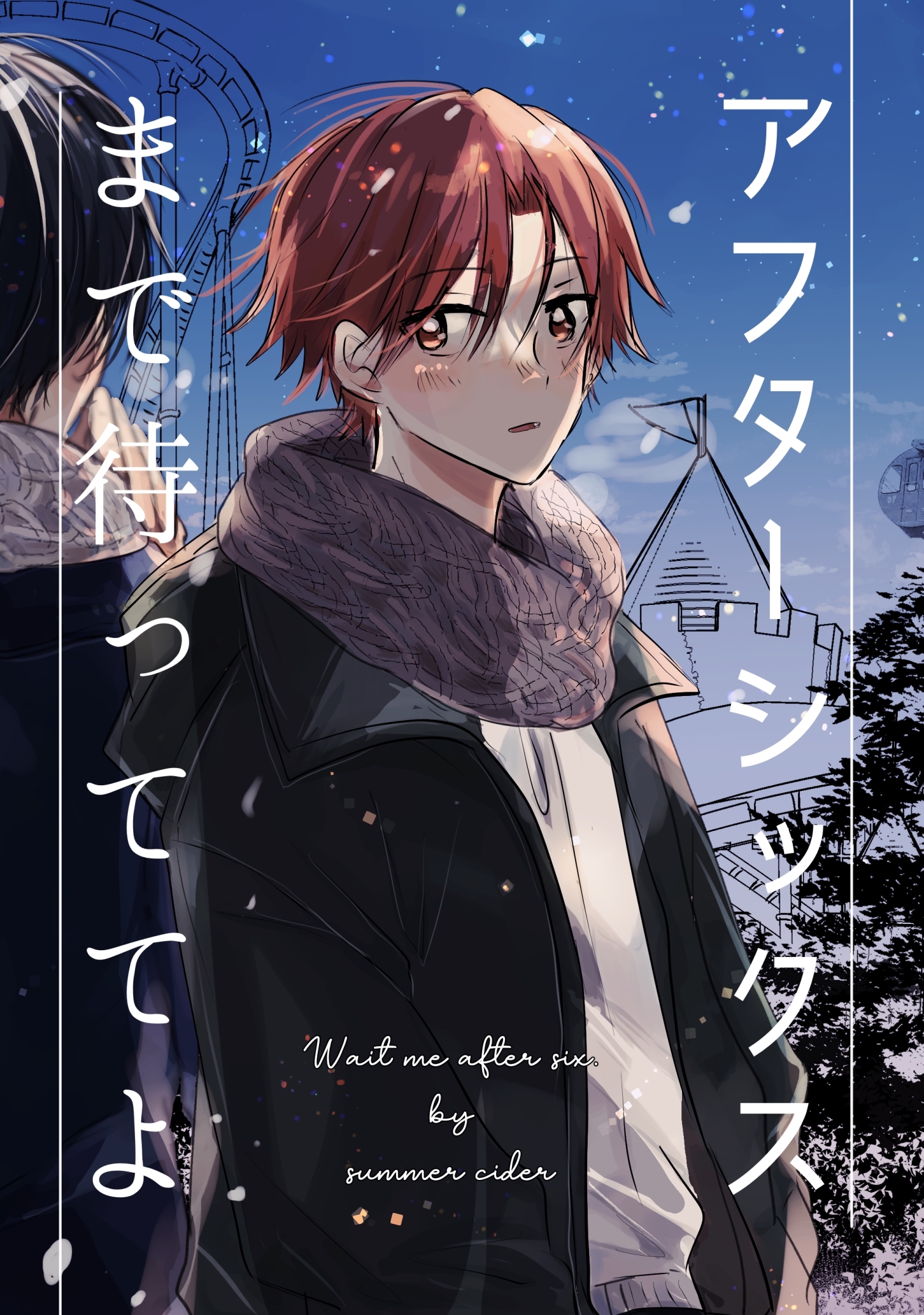 アフターシックスまで待っててよ