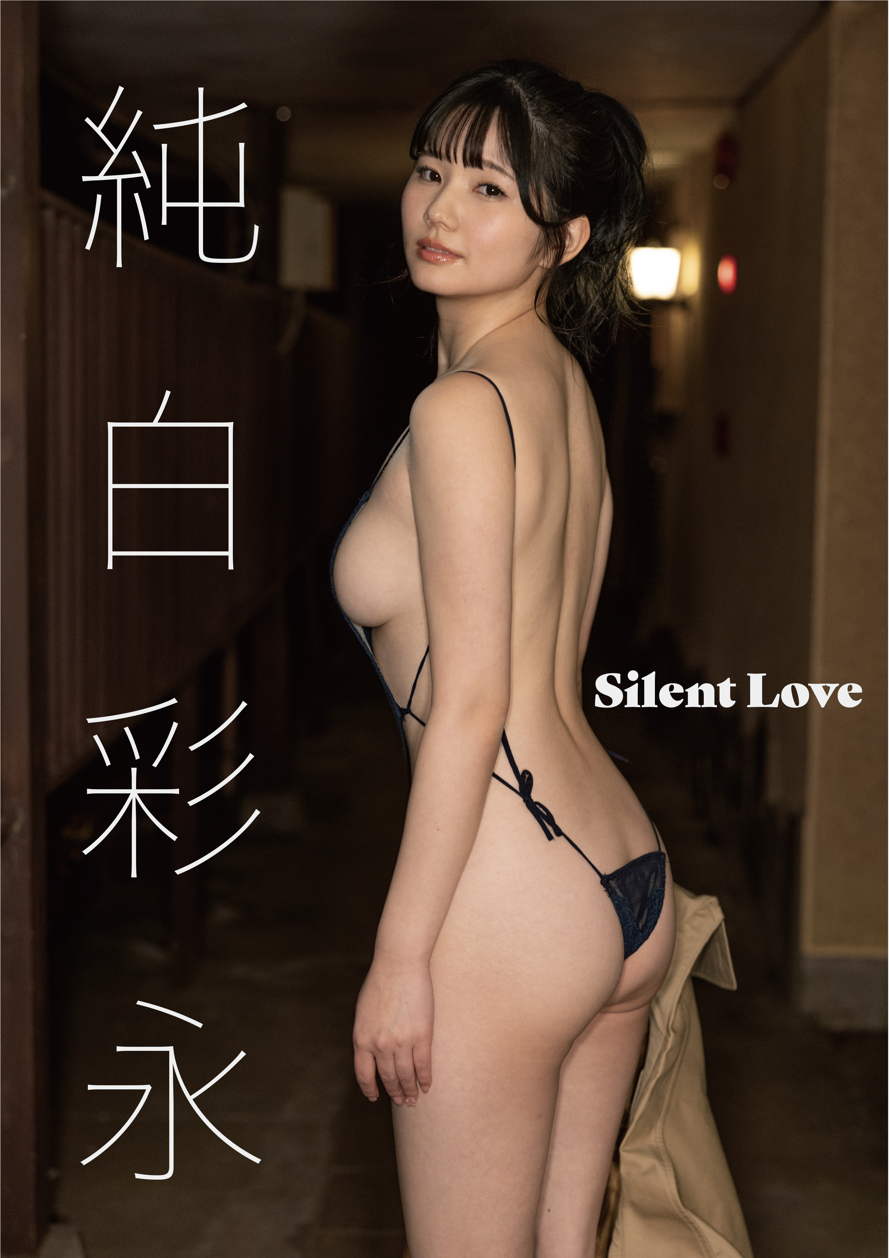 Silent Love　純白彩永