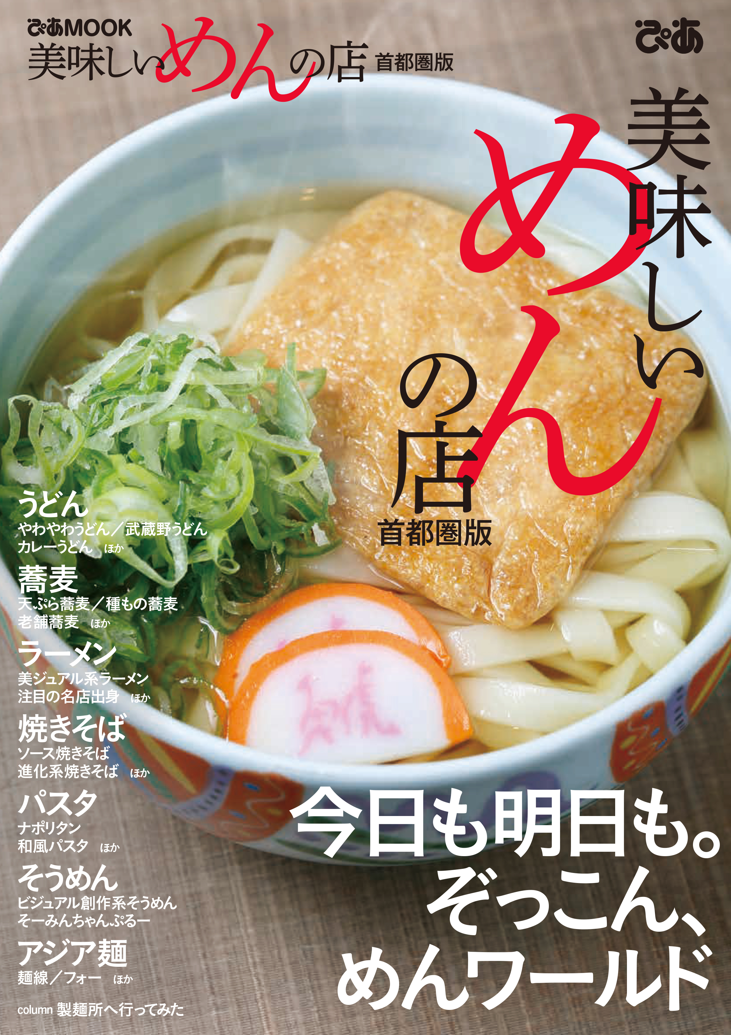 美味しいめんの店首都圏版