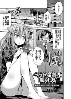 ペットな姉の躾け方 無気力NEET中出し更生計画!