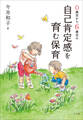 0歳児から6歳児の自己肯定感を育む保育
