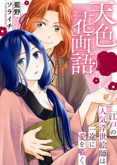 天色花画語~江戸の人気浮世絵師は一途に愛を囁く~ 第01話