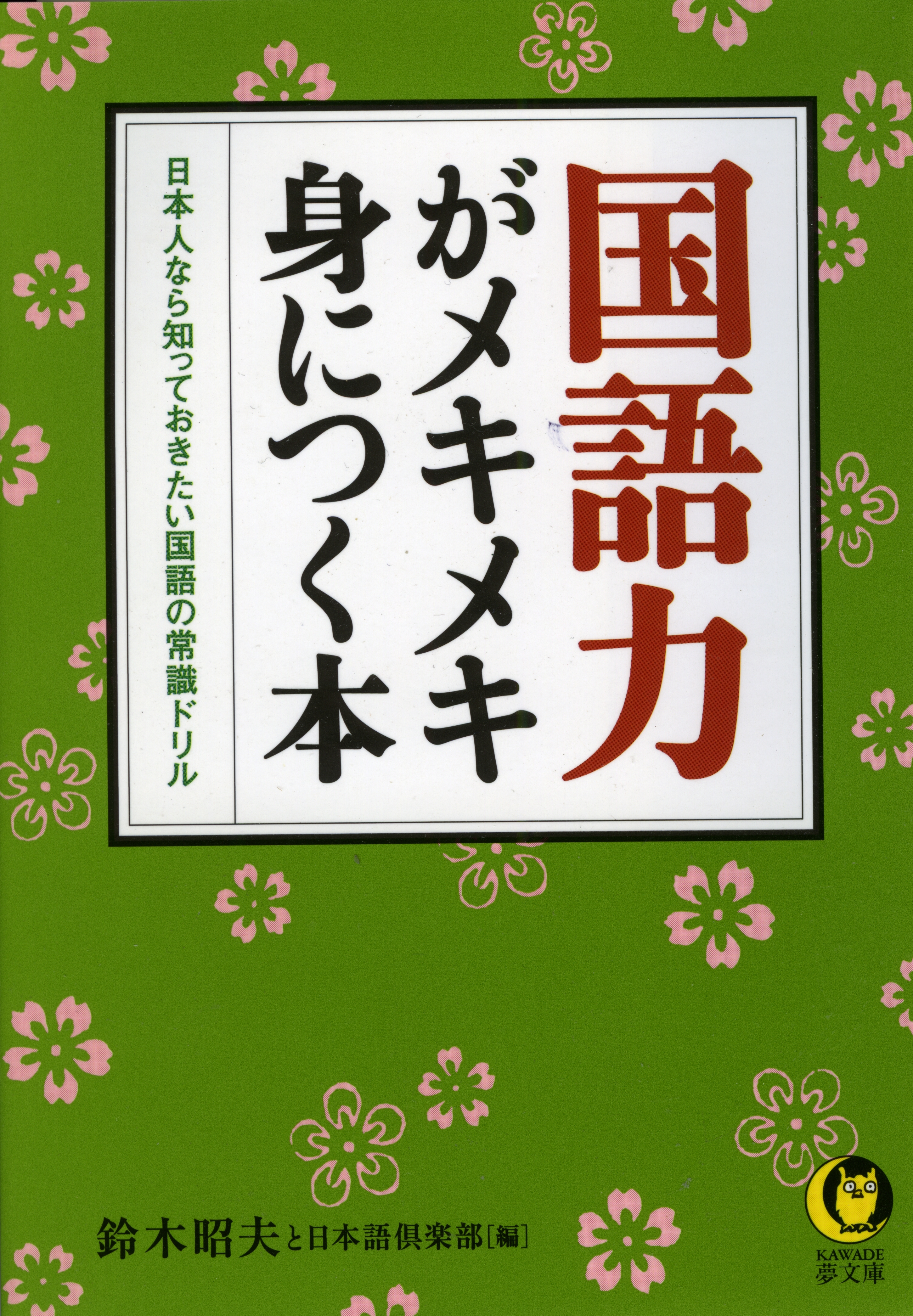 国語力がメキメキ身につく本