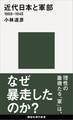 近代日本と軍部 1868-1945