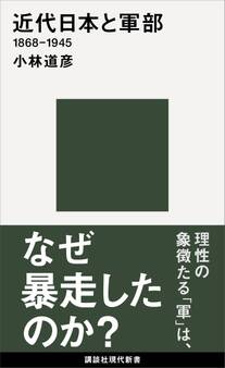 近代日本と軍部 1868-1945