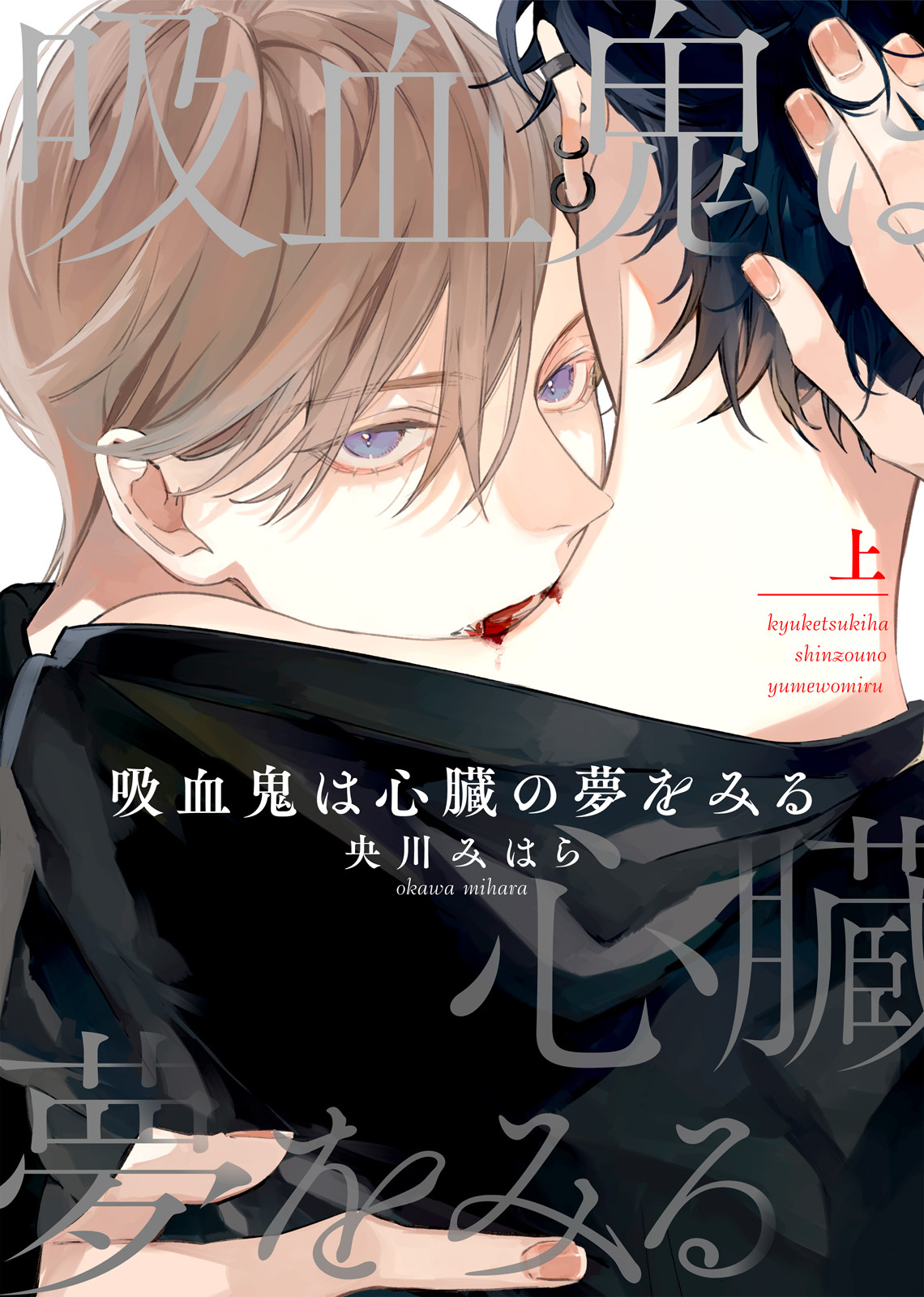 【特装版】吸血鬼は心臓の夢をみる上【電子限定おまけ付き】