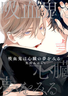 【特装版】吸血鬼は心臓の夢をみる上【電子限定おまけ付き】