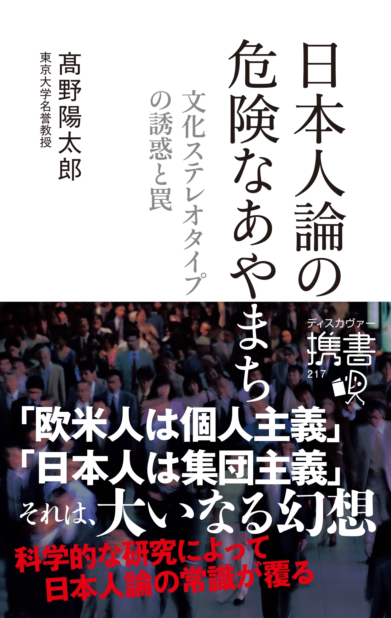 日本人論の危険なあやまち　ー文化ステレオタイプの誘惑と罠ー
