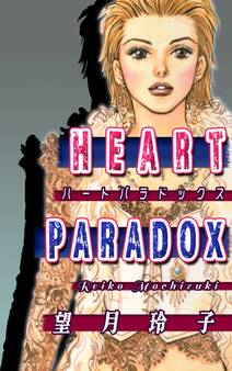 HEART PARADOX~ハート・パラドックス~