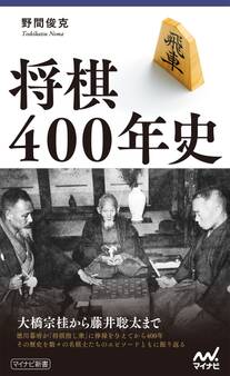 将棋400年史