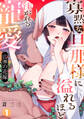 【期間限定 無料お試し版 閲覧期限2026年9月2日】山神の花嫁~寡黙な旦那様に溢れるほど注がれる寵愛~【TL版】(1)