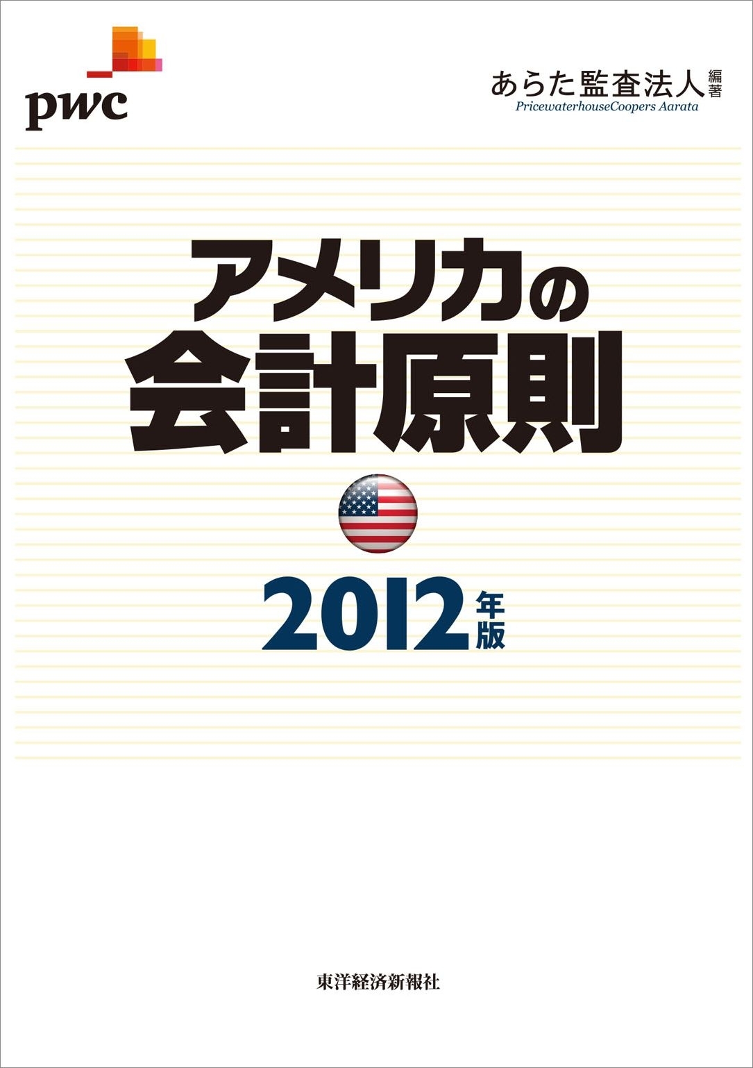 アメリカの会計原則 ２０１２年版