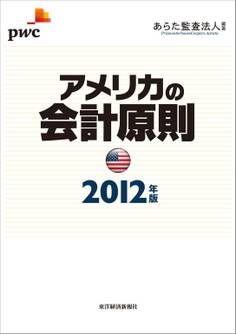 アメリカの会計原則 2012年版
