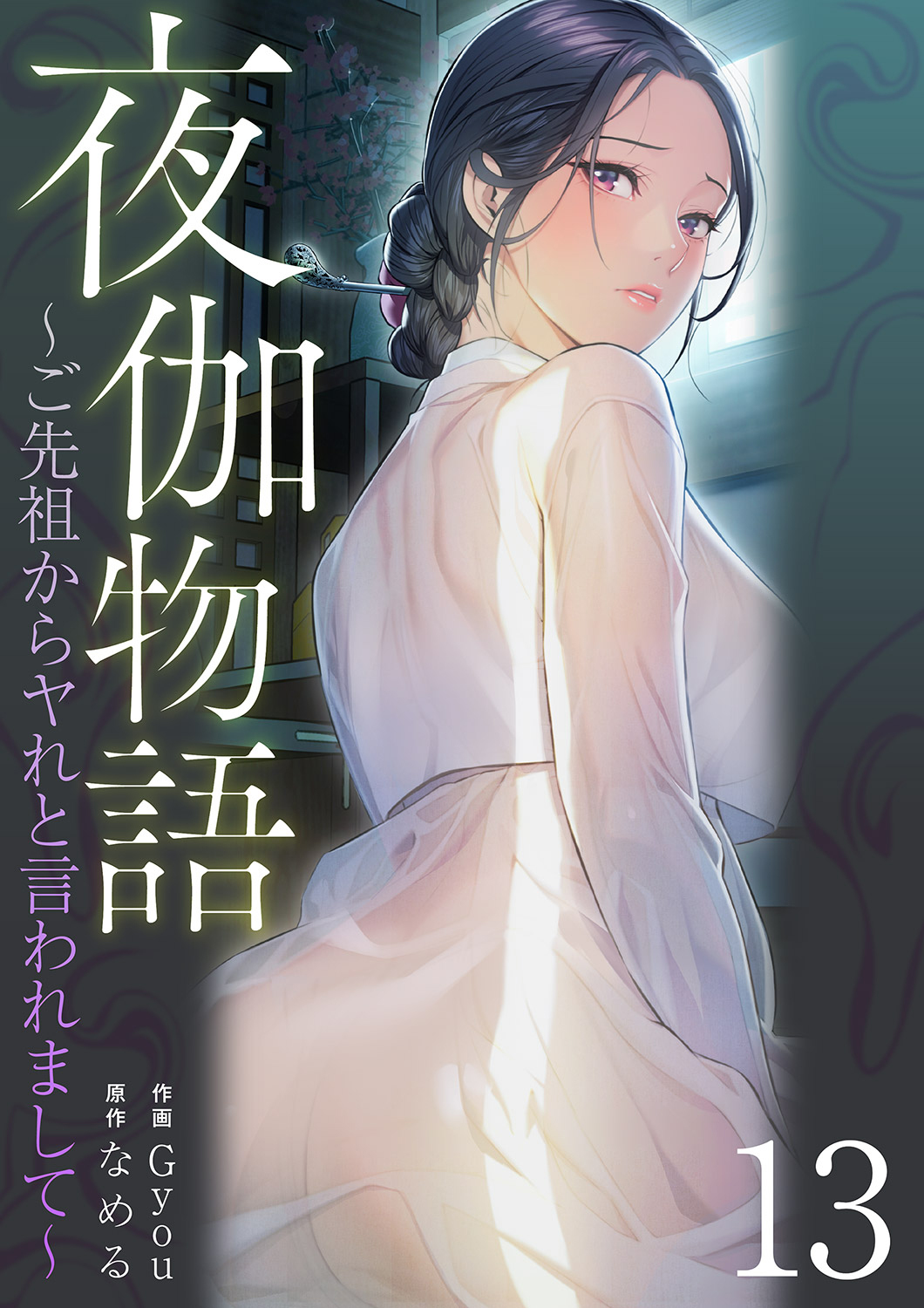 夜伽物語～ご先祖からヤれと言われまして～１３