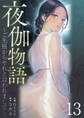 夜伽物語~ご先祖からヤれと言われまして~13