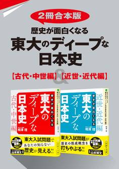 【2冊合本版】歴史が面白くなる 東大のディープな日本史【古代・中世編】&【近世・近代編】