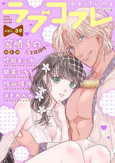ラブコフレ vol.39 perfume