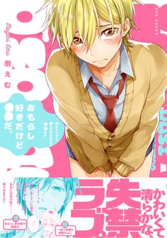 おもらし好きだけど○○だ。