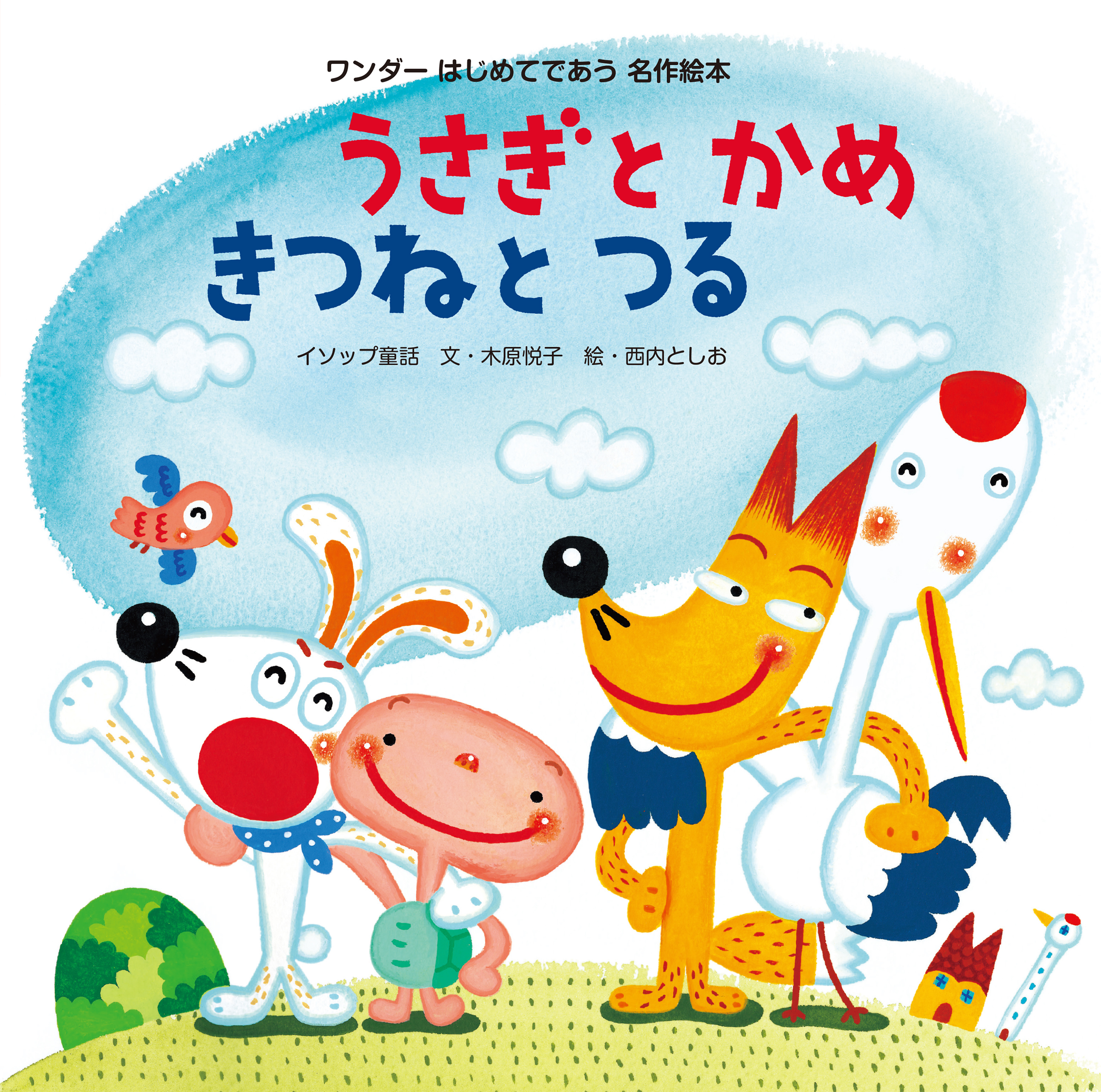 うさぎとかめ きつねとつる