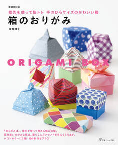 増補改訂版 箱のおりがみ