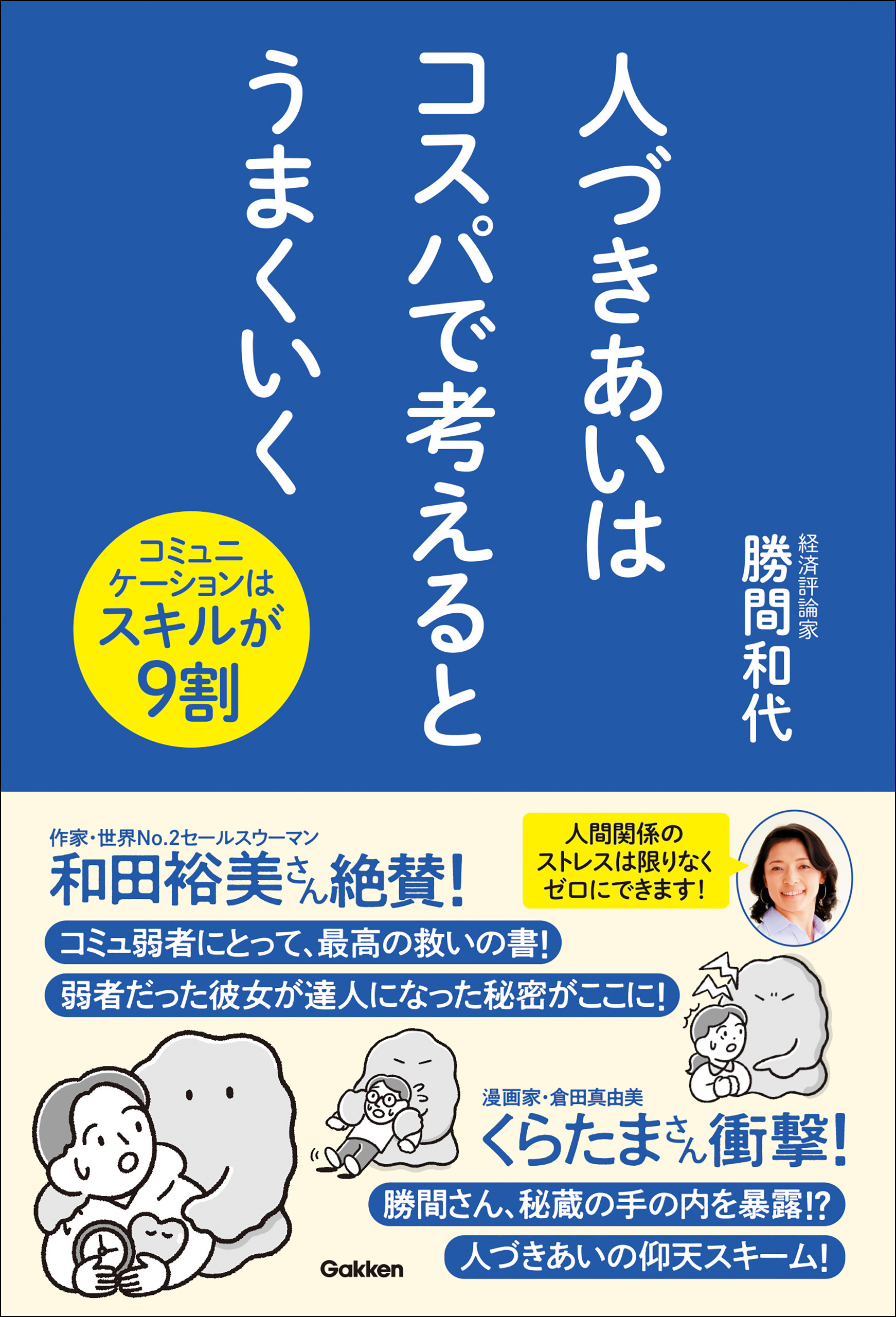 人づきあいはコスパで考えるとうまくいく コミュニケーションはスキルが9割