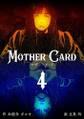 マザー・カード　4