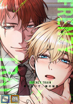 Frenzy Train~暴かないで、俺の秘密~【全年齢版】【タテヨミ】(25)
