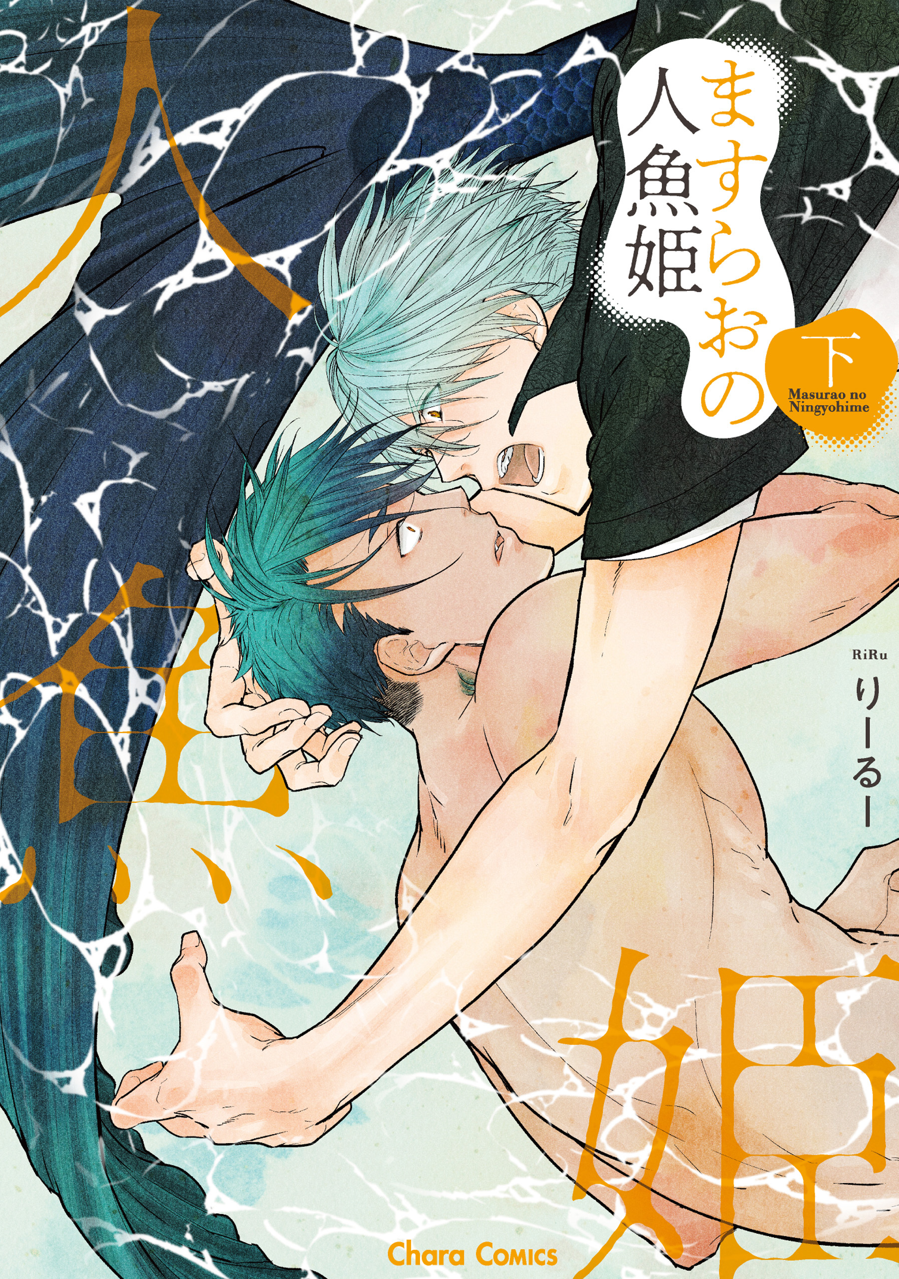 ますらおの人魚姫