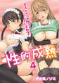 性的成熟~大人だからナカでもいいよね?~ 4巻