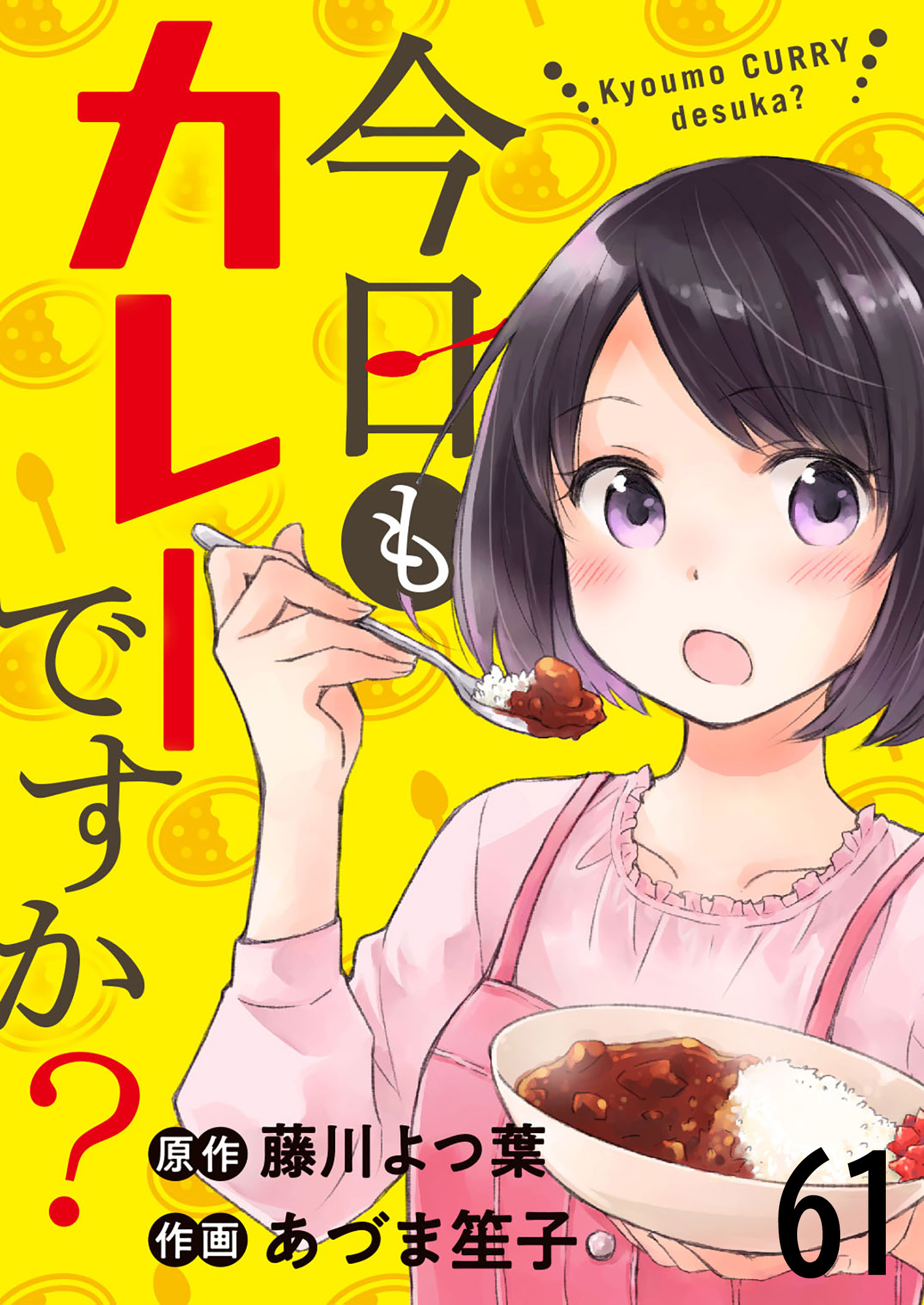 今日もカレーですか？　ストーリアダッシュ連載版　第61話