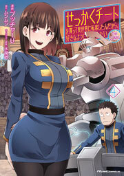 せっかくチートを貰って異世界に転移したんだから、好きなように生きてみたい　4巻