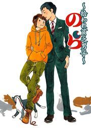 のら～拾われ貧乏男子～