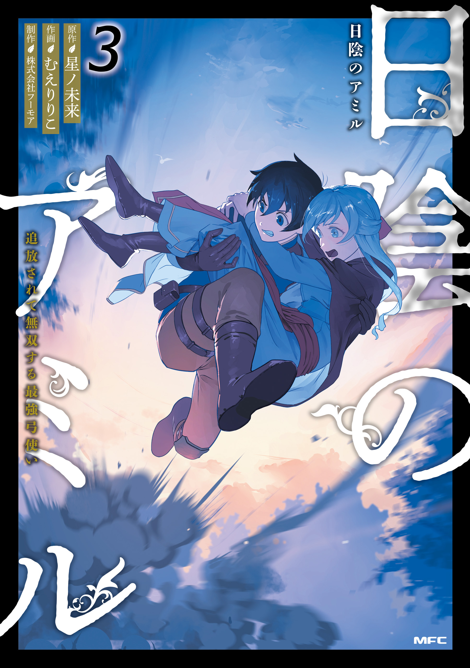 日陰のアミル　３　追放されて無双する最強弓使い