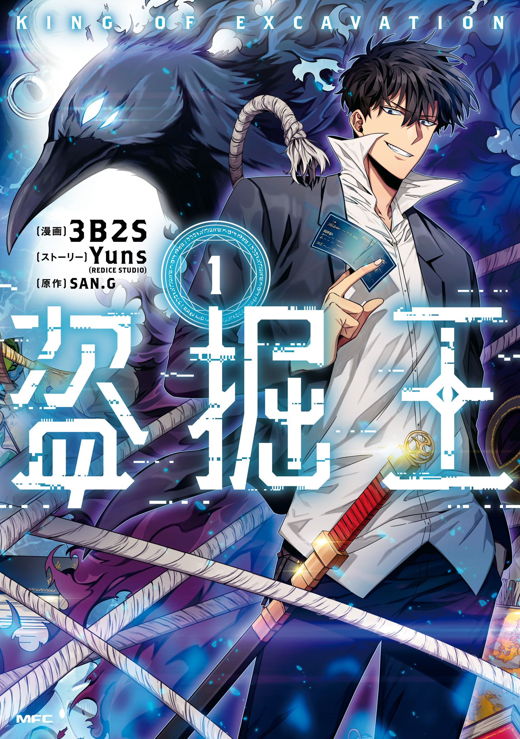 盗掘王 １【期間限定 無料お試し版】