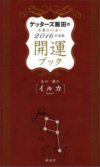 ゲッターズ飯田の五星三心占い 開運ブック 2016年度版 金のイルカ・銀のイルカ