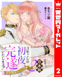 【合本版】3年ごしの初夜、完遂いたします! 限界糖度のジレ甘婚