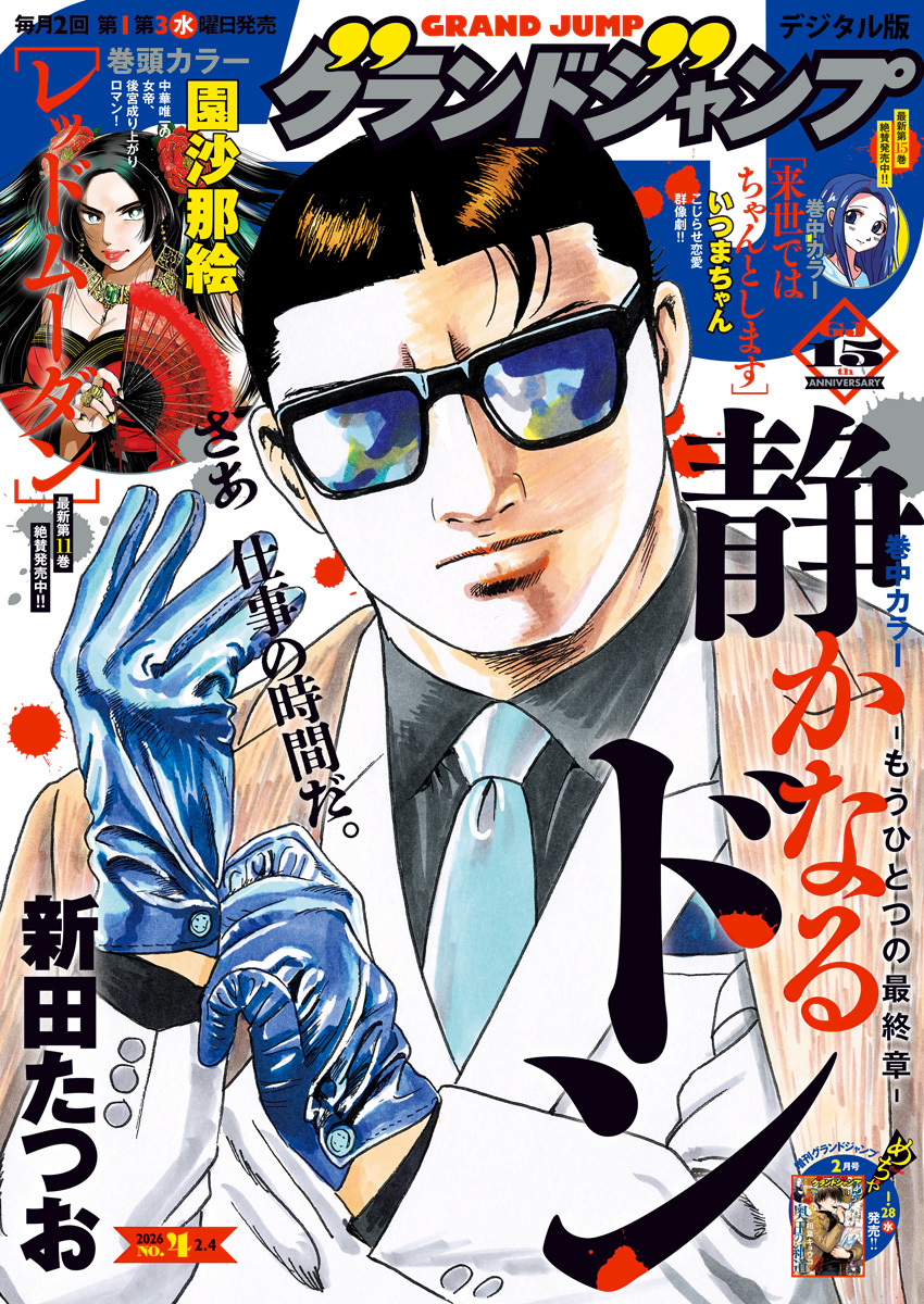 グランドジャンプ 2026 No.4