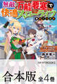【合本版】無敵の万能要塞で快適スローライフをおくります ~フォートレス・ライフ~ 全4巻