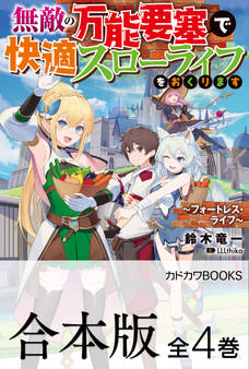 【合本版】無敵の万能要塞で快適スローライフをおくります