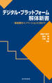デジタル・プラットフォーム解体新書 製造業のイノベーションに向けて