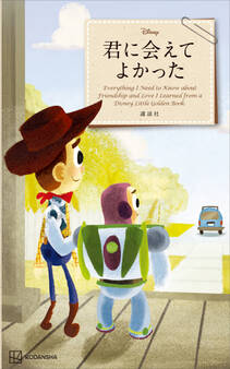 Disney 君に会えてよかった Everything I Need to Know about Friendship and Love I Learned from a Disney Little Golden Book(新書版)