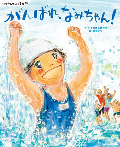 いちねんせいの1年間 がんばれ、なみちゃん!