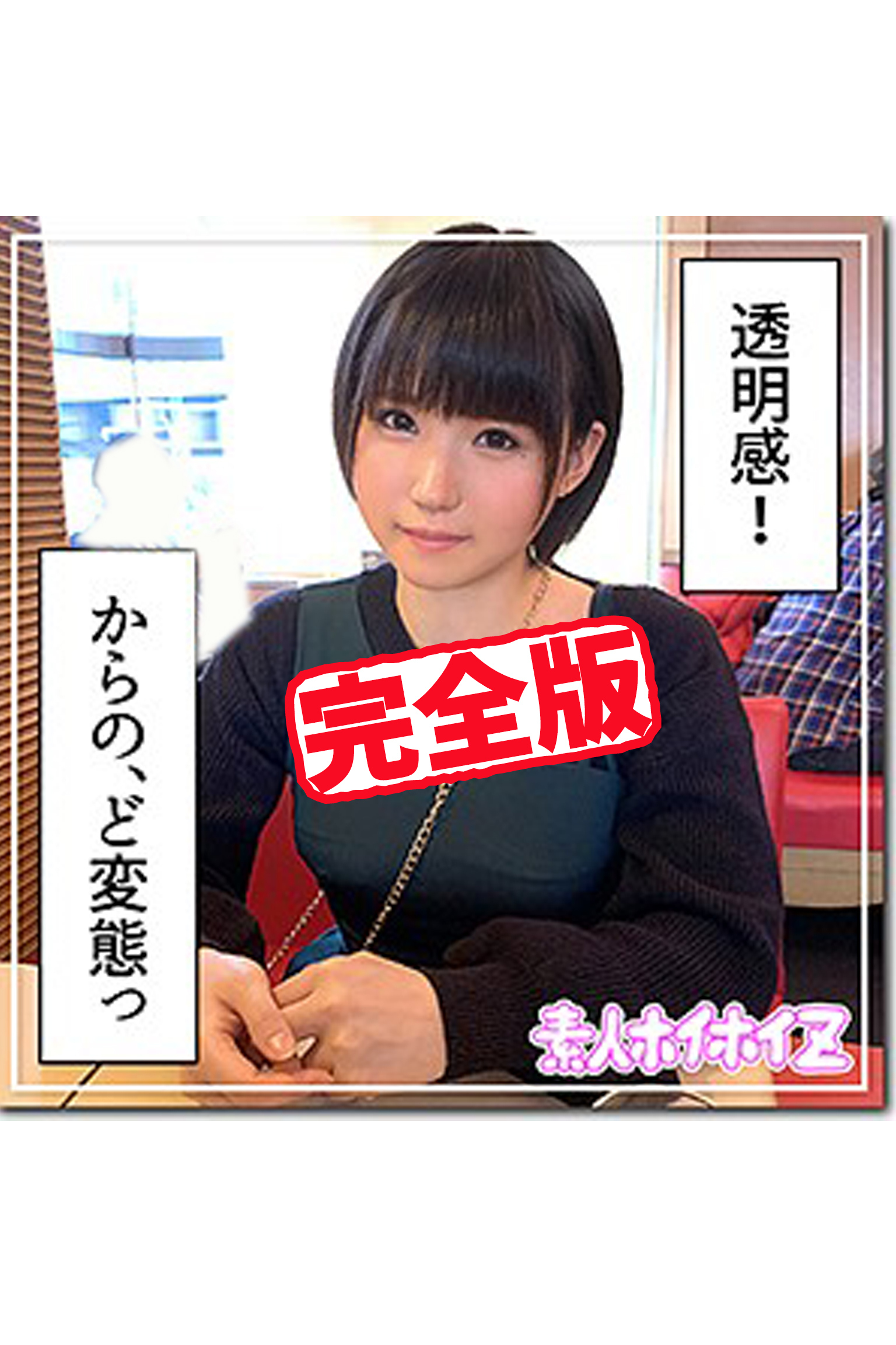 【完全版】【素人ハメ撮り】みつぐ