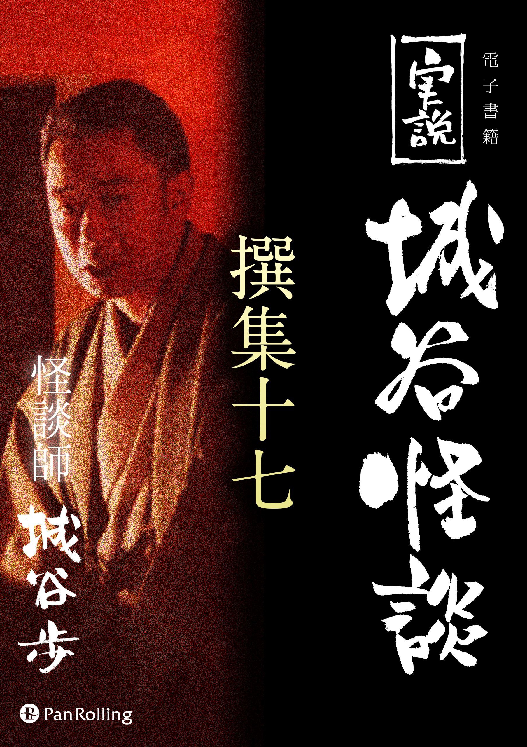 実説 城谷怪談 撰集十七