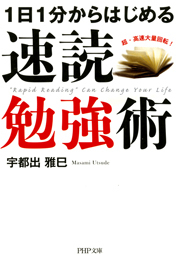 1日1分からはじめる 速読勉強術