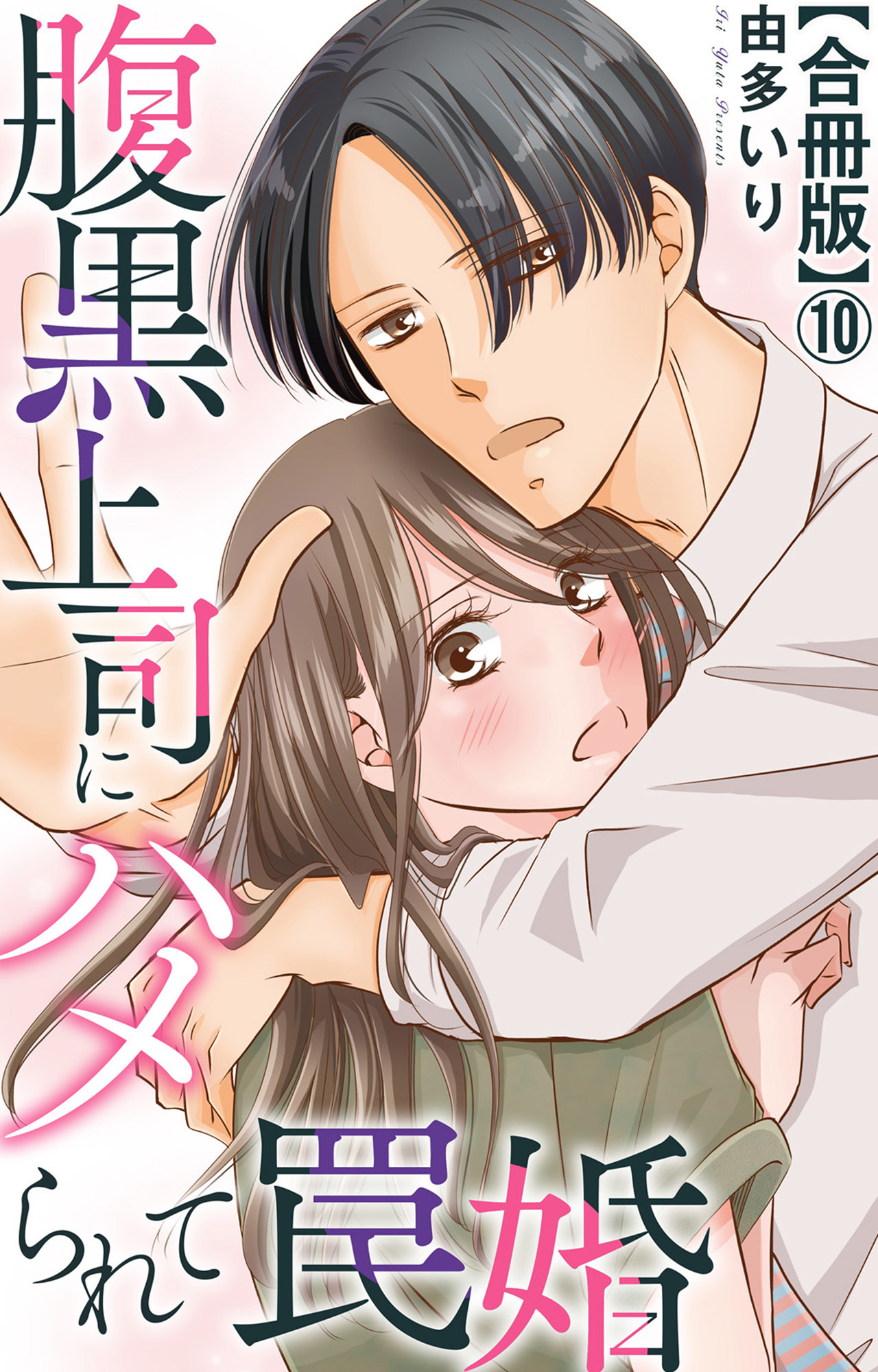 腹黒上司にハメられて罠婚【合冊版】10